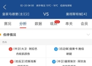 九游娱乐app-马德里竞技主场绝杀皇家马德里，追平西甲积分榜领先优势！的简单介绍