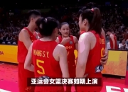 九游娱乐登录-河南女篮惊险战胜，晋级意味浓厚