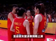 九游娱乐登录-河南女篮惊险战胜，晋级意味浓厚