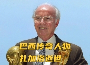九游娱乐入口-传奇球星复出助球队暂时领先