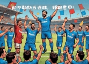 九游.中国官网-巴特库尔破门，助乌迪内斯主场胜利，强势冲击意甲榜首