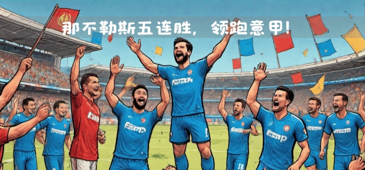 九游.中国官网-巴特库尔破门，助乌迪内斯主场胜利，强势冲击意甲榜首