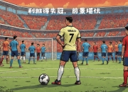 九游.中国官网-足球明星造点球神奇一幕，全场球迷沸腾的简单介绍