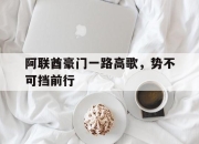 九游娱乐app信誉好-阿联酋豪门一路高歌，势不可挡前行的简单介绍