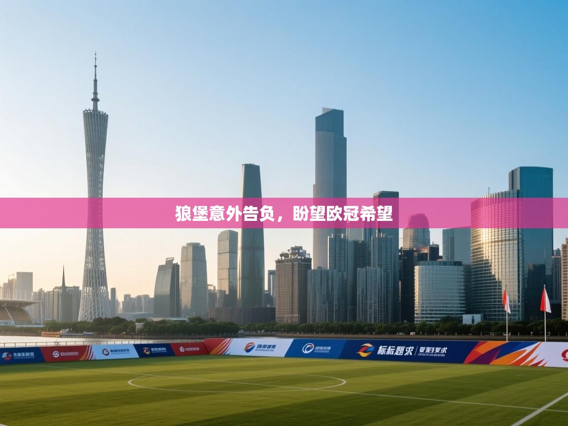 狼堡意外告负，盼望欧冠希望  第1张