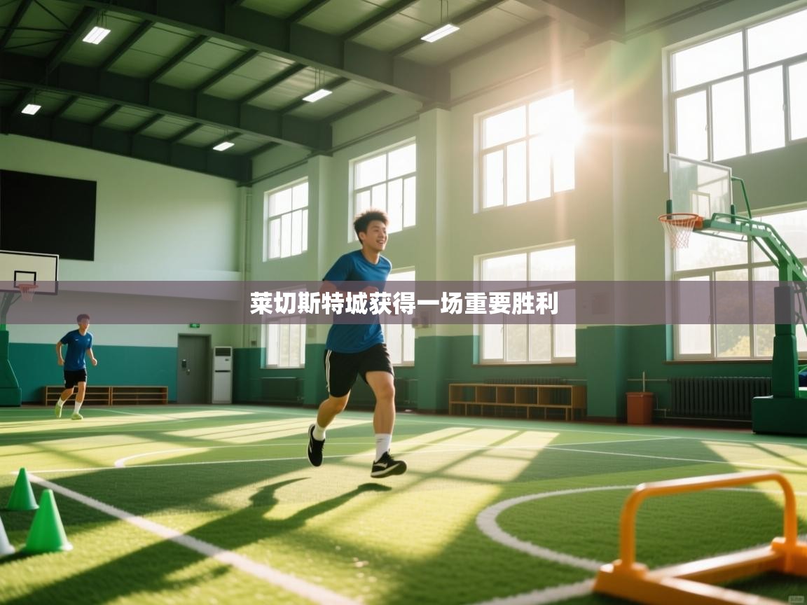 莱切斯特城获得一场重要胜利  第1张