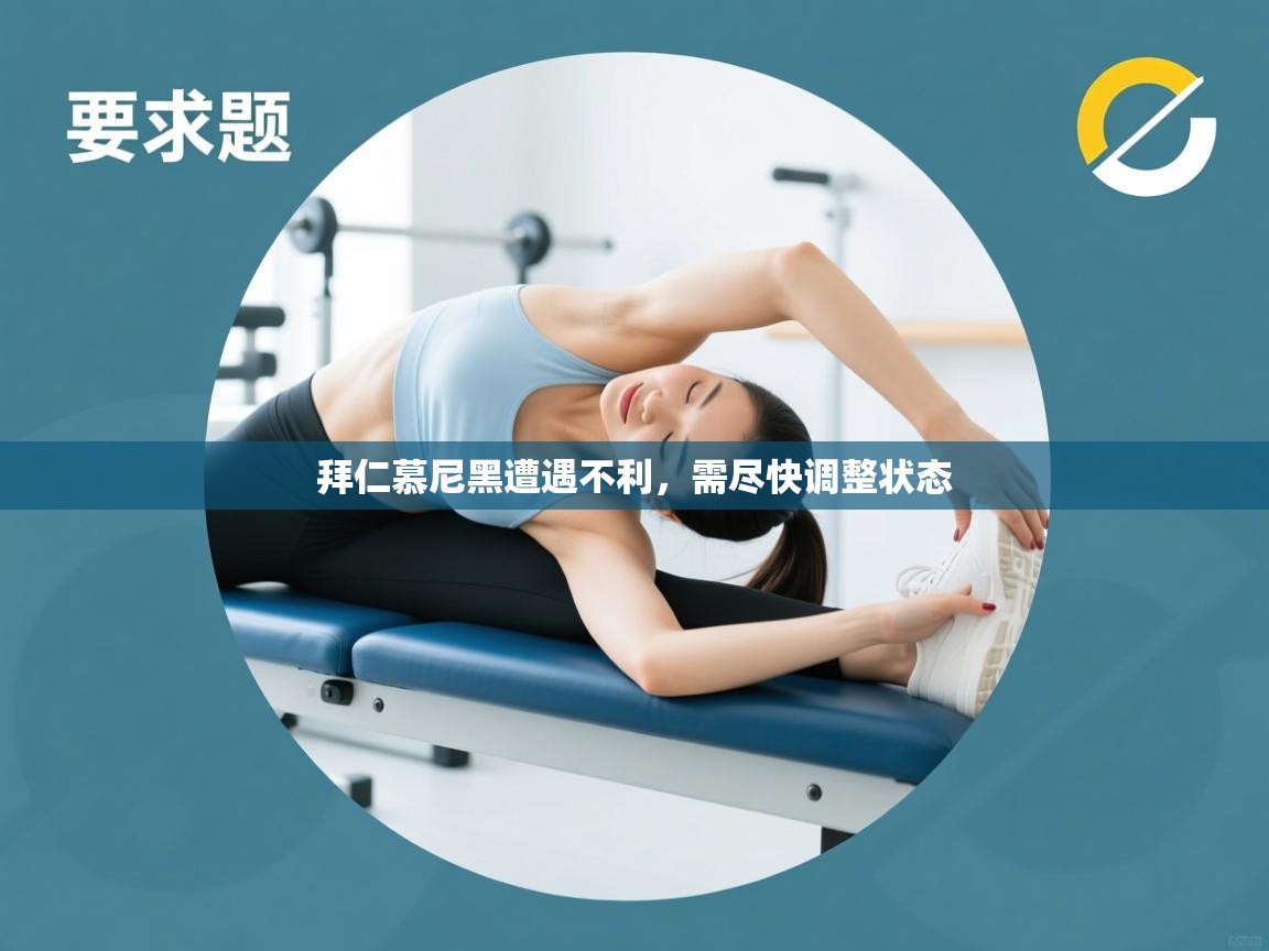 拜仁慕尼黑遭遇不利,需尽快调整状态 第1张