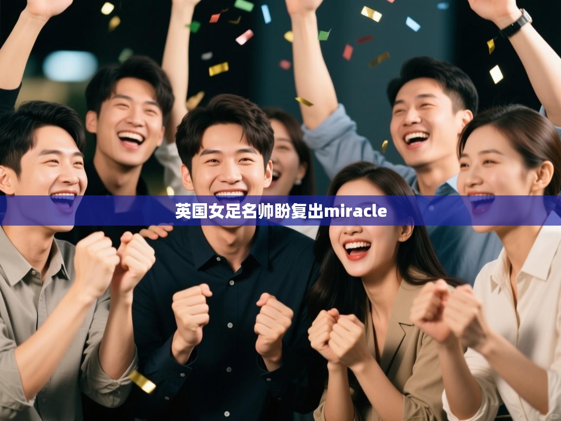 英国女足名帅盼复出miracle 第1张