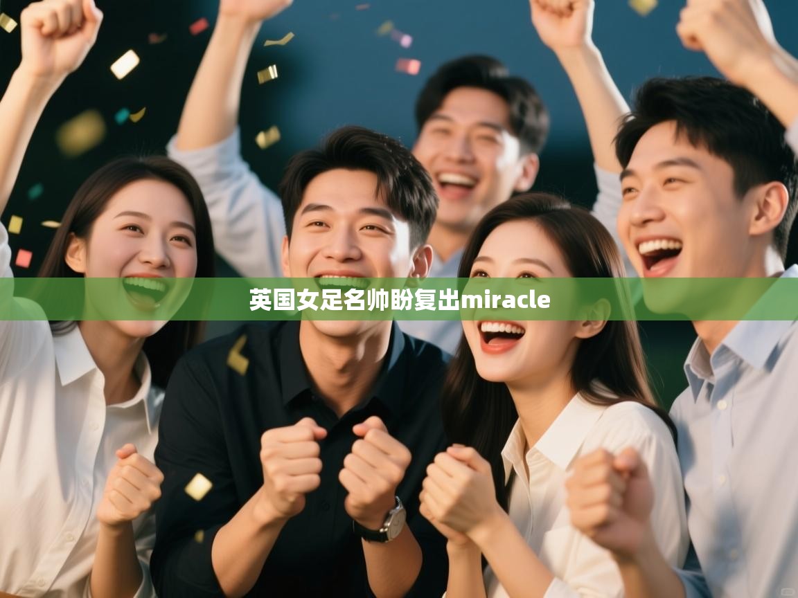 英国女足名帅盼复出miracle 第2张