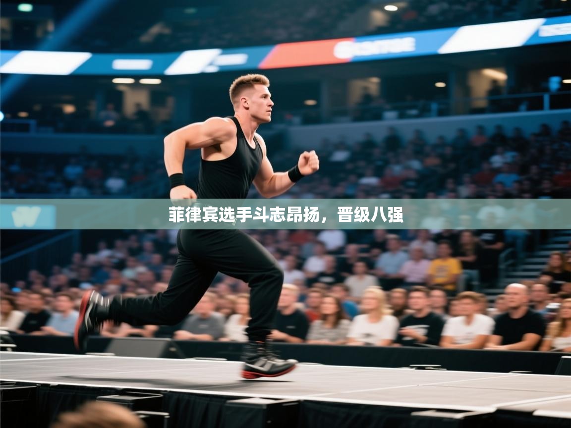 菲律宾选手斗志昂扬，晋级八强  第1张