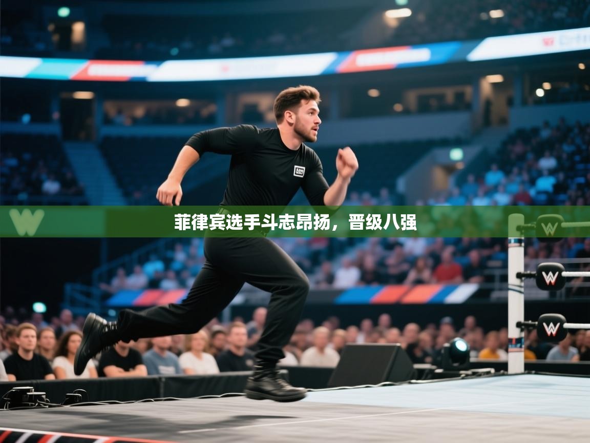 菲律宾选手斗志昂扬，晋级八强  第2张