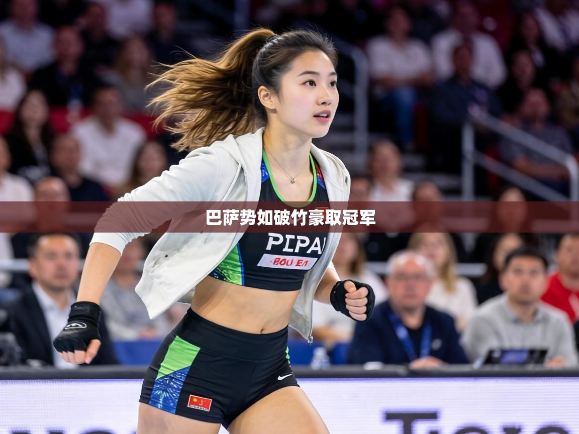 巴萨势如破竹豪取冠军  第1张