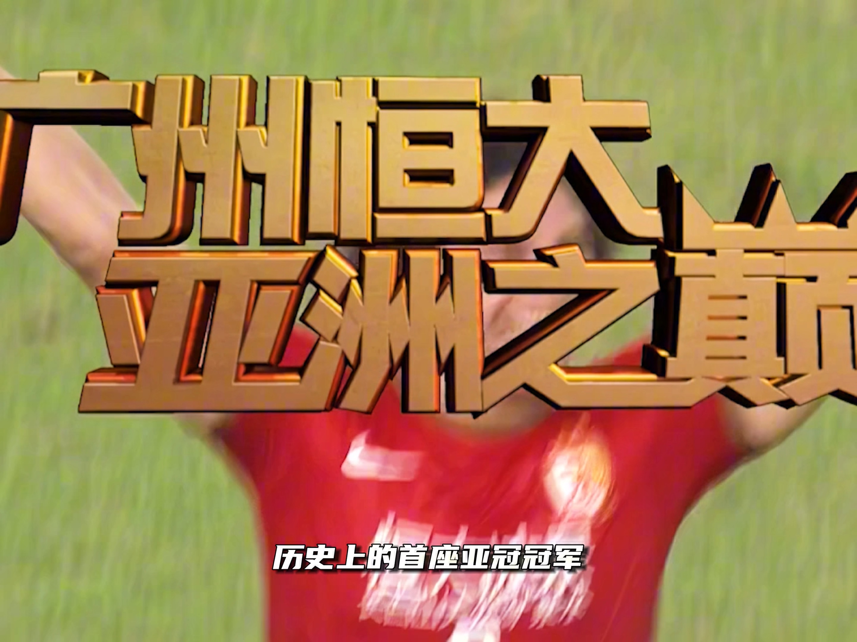 广州恒大客场大胜河北华夏幸福，领跑榜首