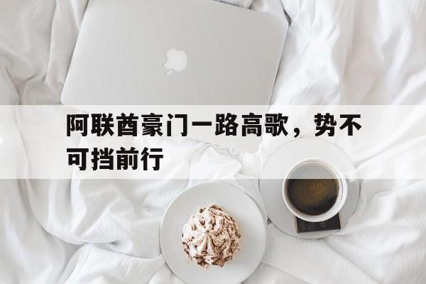 阿联酋豪门一路高歌，势不可挡前行的简单介绍