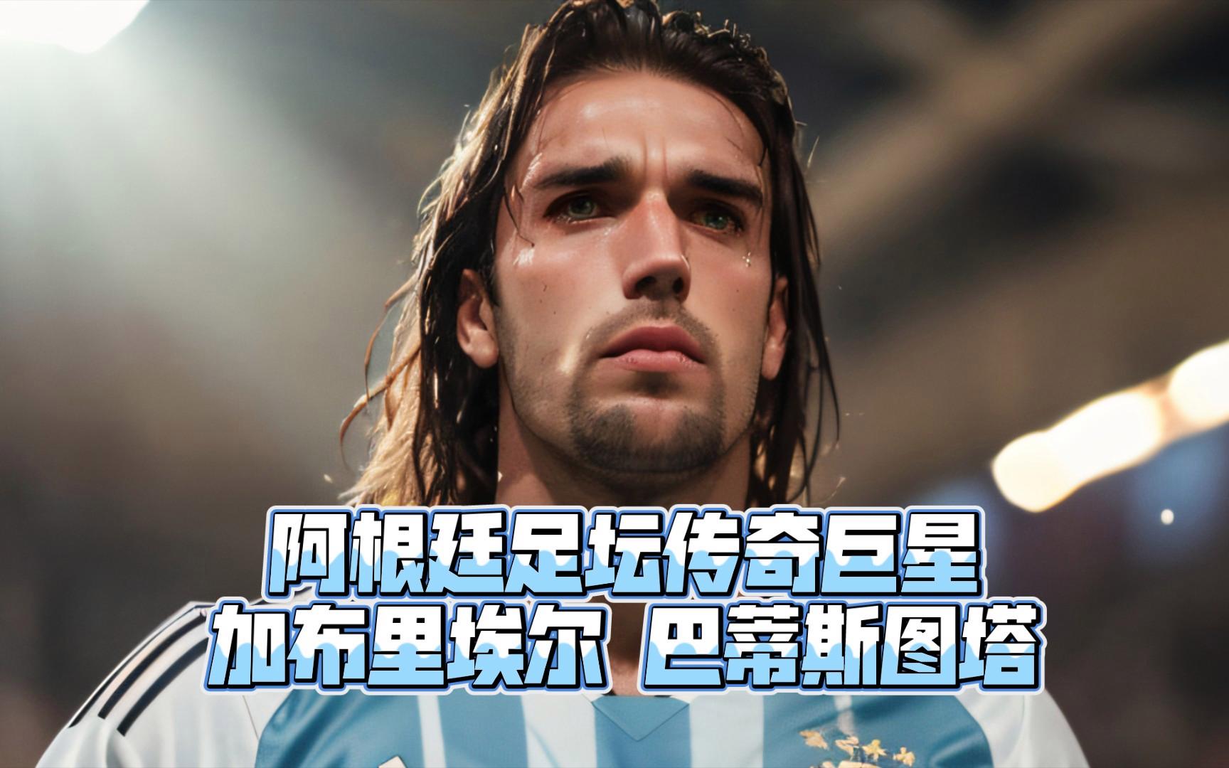 阿根廷足球传奇揭幕个人纪录展的简单介绍