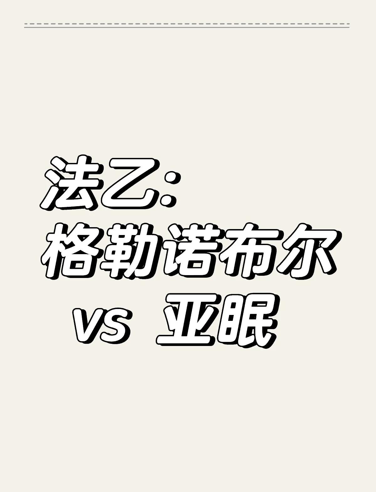 亚眠备战布雷斯特：全力争取保持不败战绩